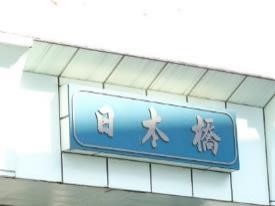 Nipponbashi